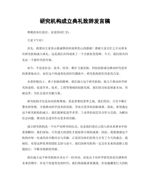 研究机构成立典礼致辞发言稿