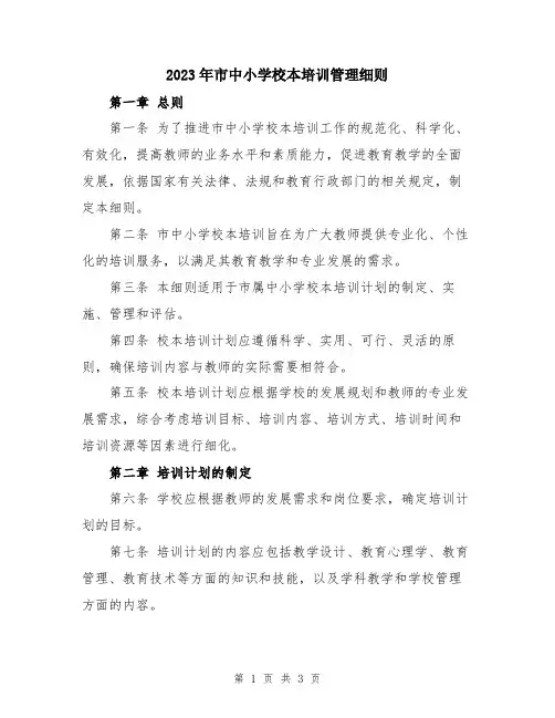 2023年市中小学校本培训管理细则