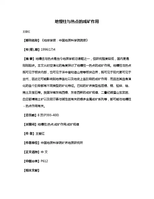 地慢柱与热点的成矿作用