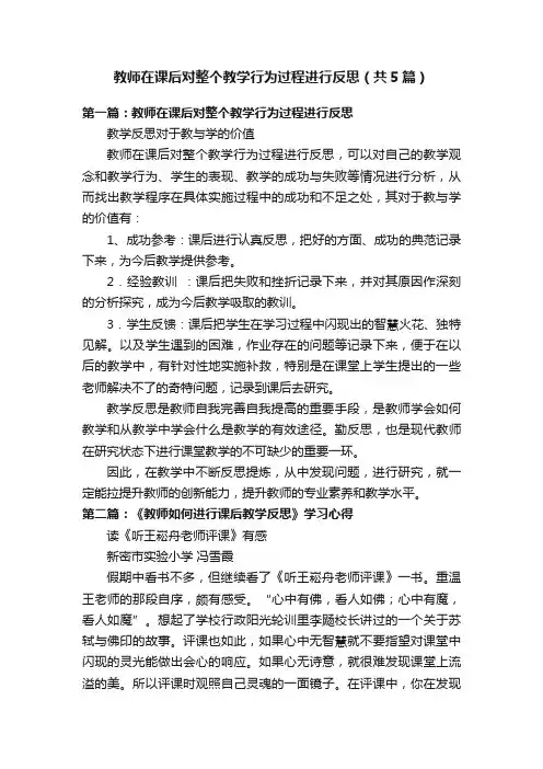 教师在课后对整个教学行为过程进行反思（共5篇）