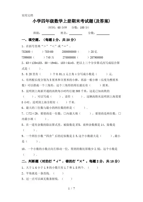 小学四年级数学上册期末考试题(及答案)
