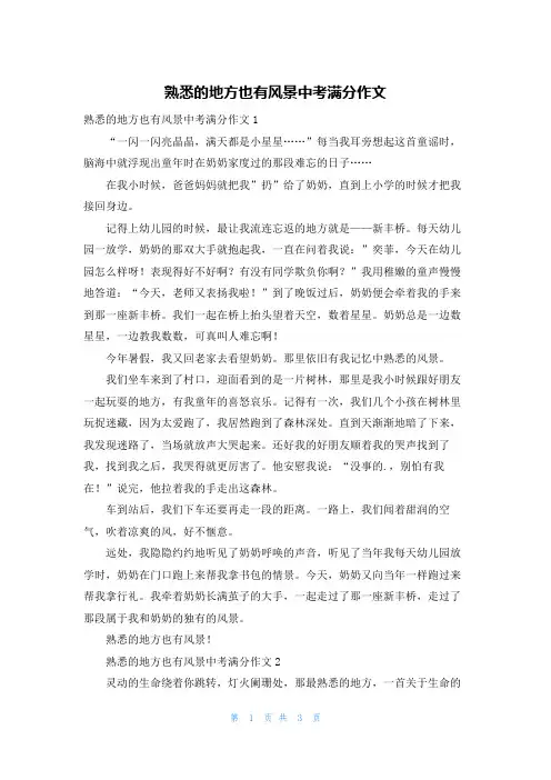 熟悉的地方也有风景中考满分作文