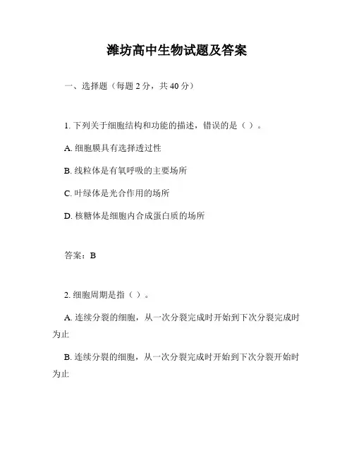 潍坊高中生物试题及答案