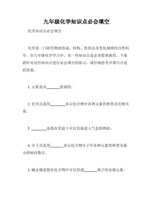 九年级化学知识点必会填空