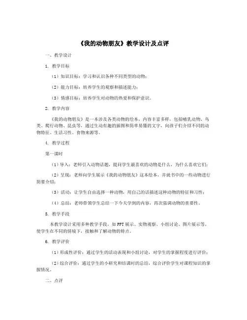 《我的动物朋友》教学设计及点评