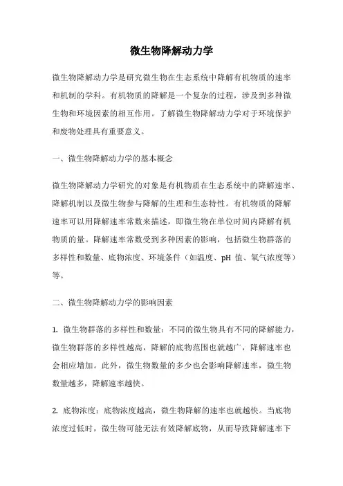 微生物降解动力学