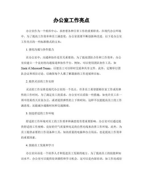 办公室工作亮点