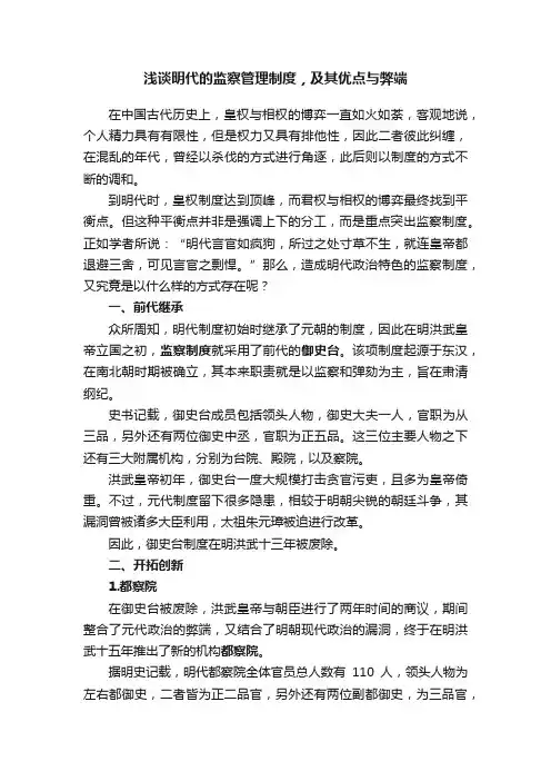 浅谈明代的监察管理制度，及其优点与弊端