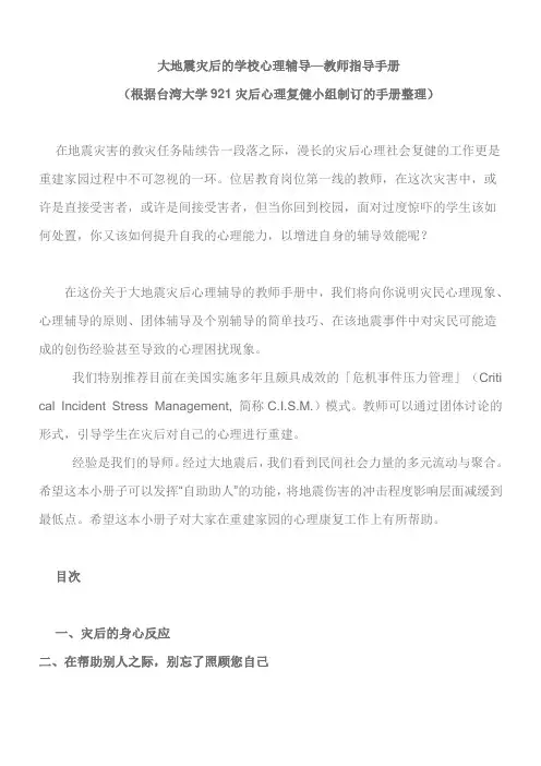 大地震灾后的学校心理辅导