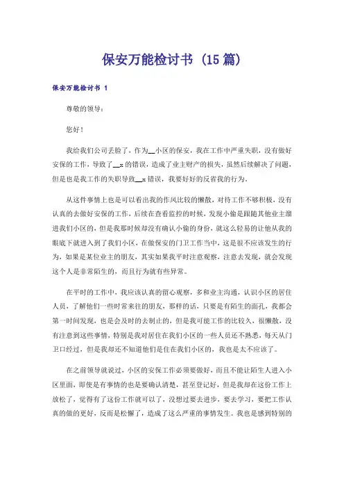保安万能检讨书 (15篇)