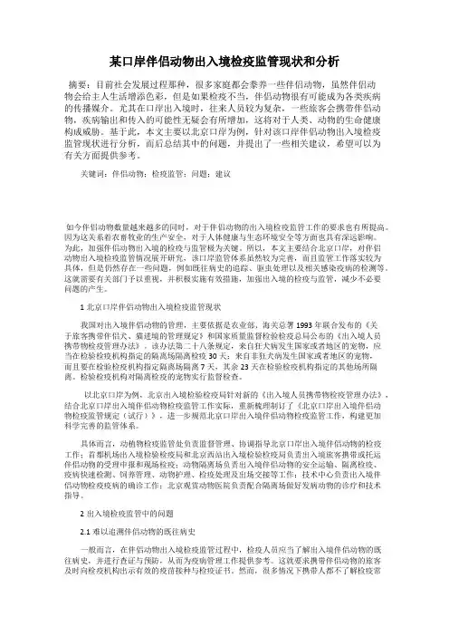 某口岸伴侣动物出入境检疫监管现状和分析