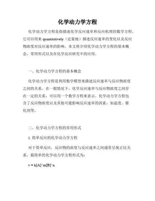 化学动力学方程