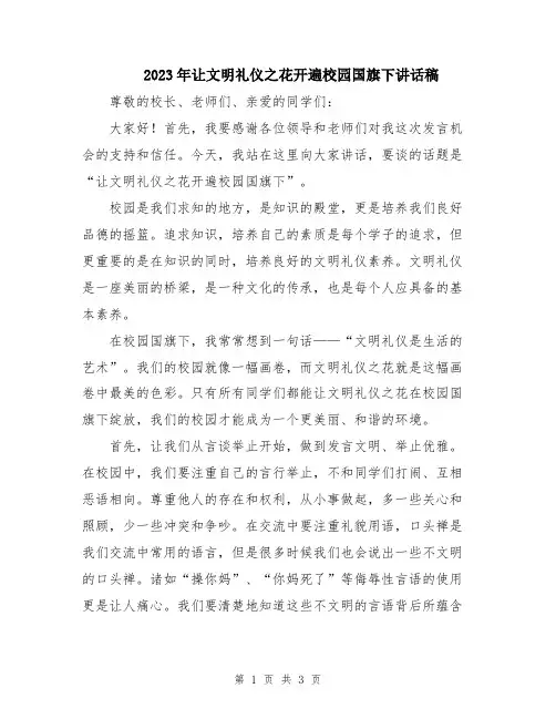 2023年让文明礼仪之花开遍校园国旗下讲话稿