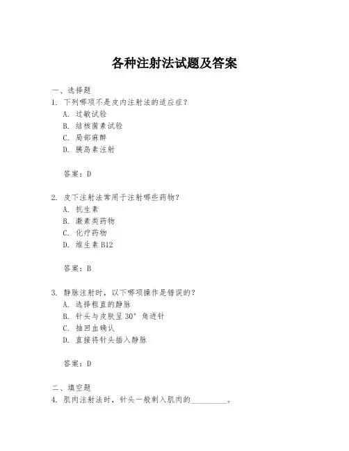 各种注射法试题及答案