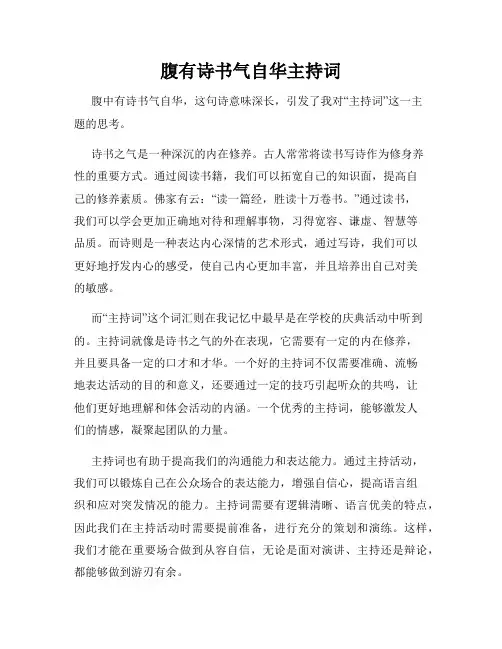 腹有诗书气自华主持词