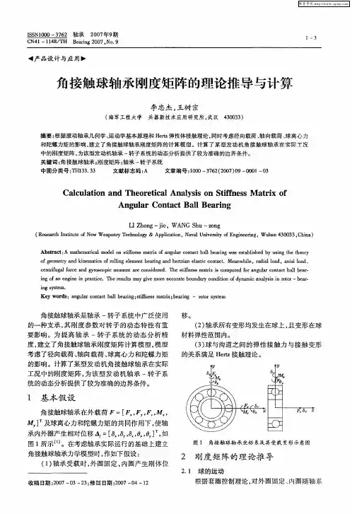 角接触球轴承刚度矩阵的理论推导与计算
