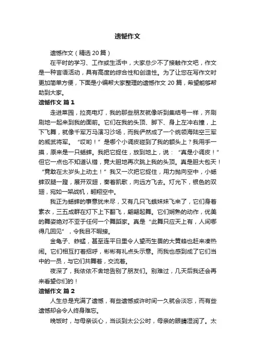 遗憾作文（精选20篇）