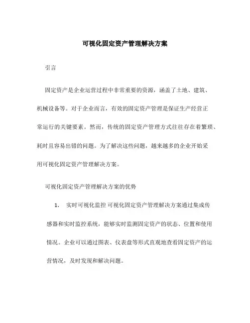 可视化固定资产管理解决方案