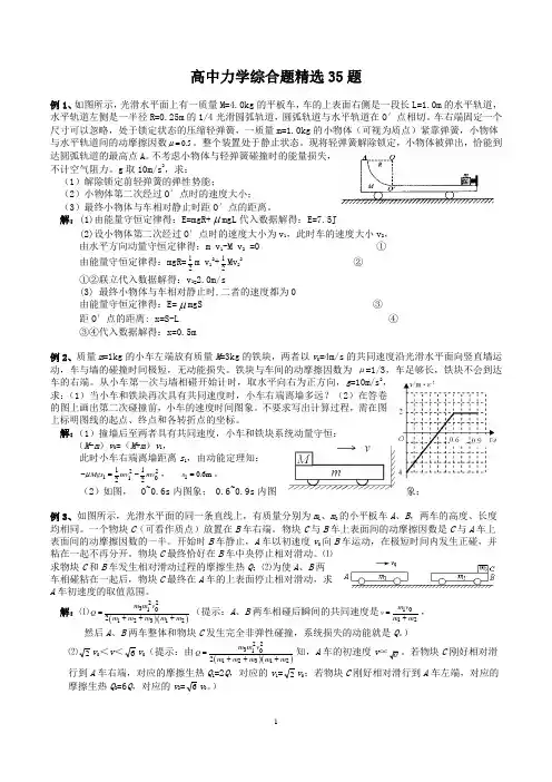 高中力学动量与能量综合题精选35题(例题+练习+知识提要)
