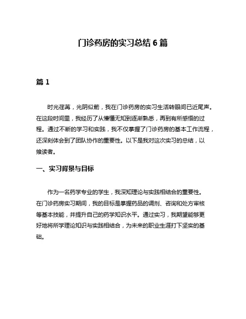 门诊药房的实习总结6篇