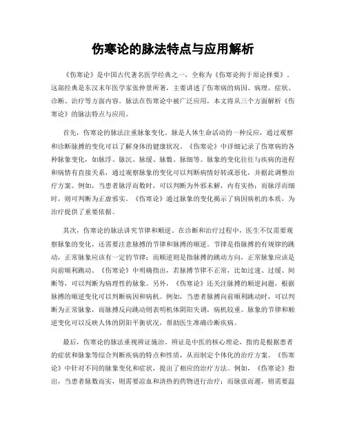 伤寒论的脉法特点与应用解析