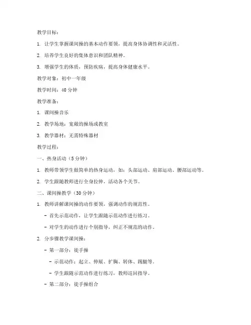 课间操初中版教案模板