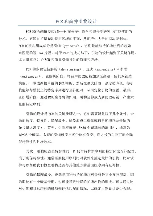 PCR和简并引物设计