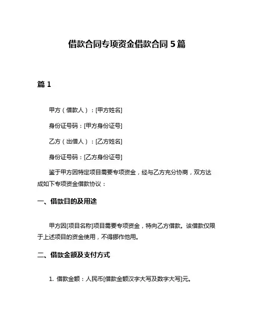 借款合同专项资金借款合同5篇