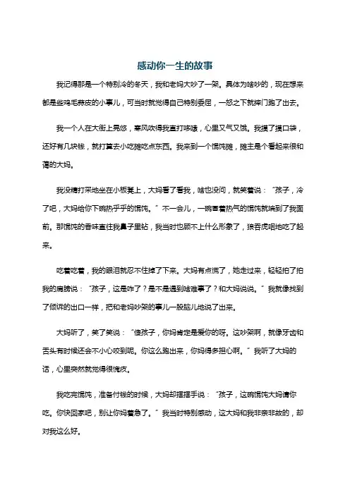 感动你一生的故事