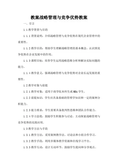 战略管理与竞争优势 - 教案