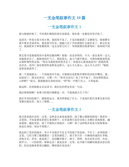 一支金笔叙事作文10篇