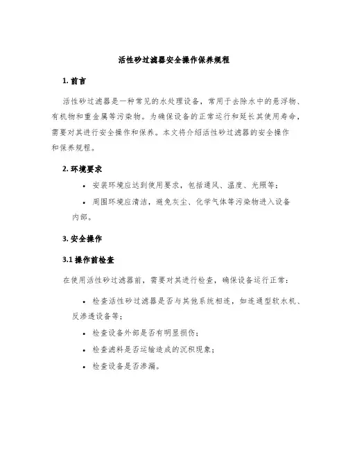 活性砂过滤器安全操作保养规程