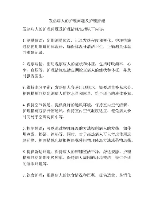 发热病人的护理问题及护理措施