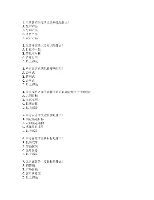 市场营销渠道管理考试 选择题 59题