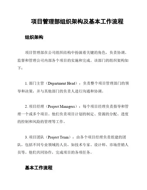 项目管理部组织架构及基本工作流程