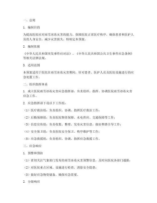 医院雨雪冰冻灾害应急预案