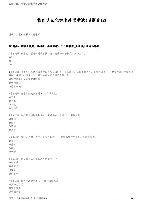 技能认证化学水处理考试(习题卷42)