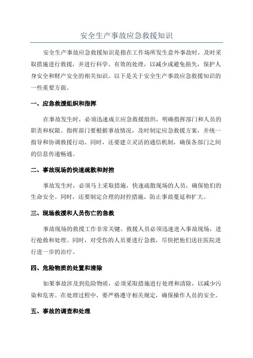 安全生产事故应急救援知识
