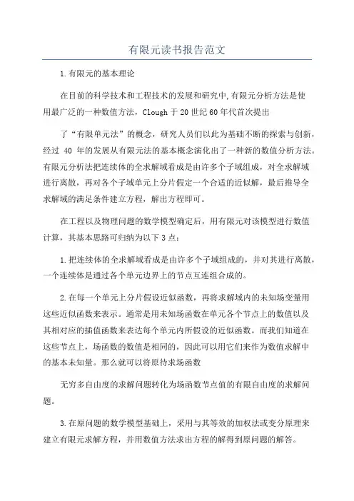 有限元读书报告范文
