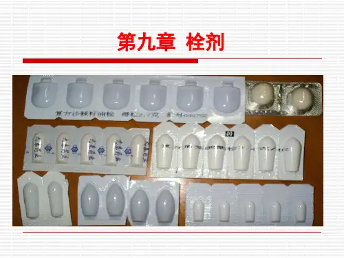 9第九章栓剂
