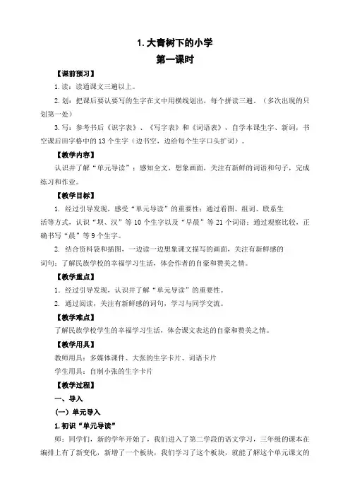部编版三年级语文上册《大青树下的小学》第一课时教案