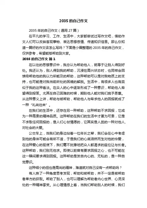 2035年的自己作文（通用27篇）
