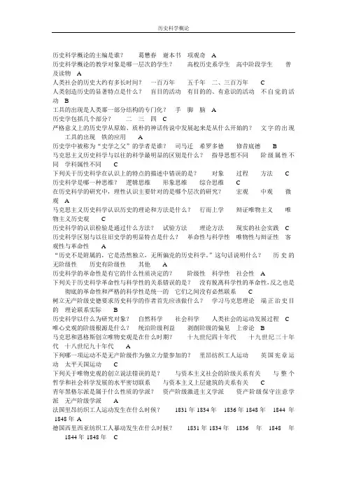 历史科学概论 选择题库及答案