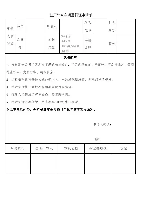 驻厂外来车辆通行证申请单