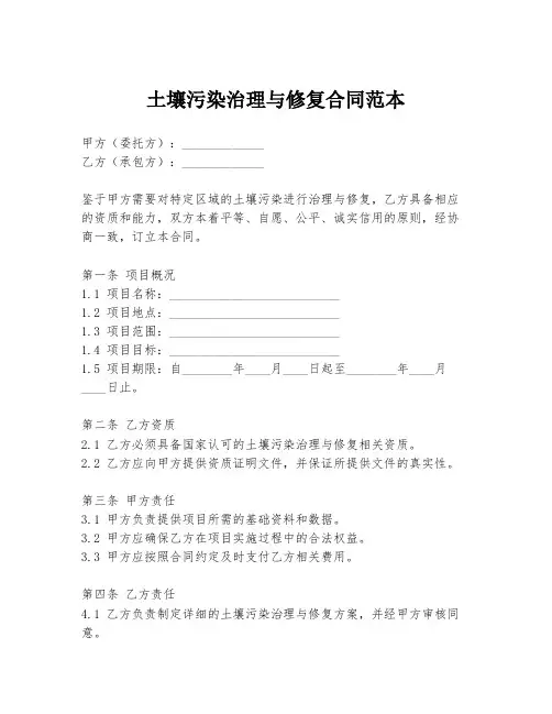 土壤污染治理与修复合同范本