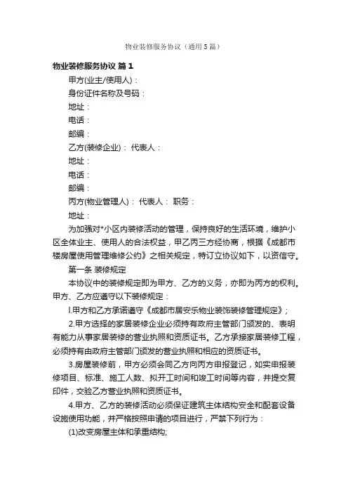 物业装修服务协议（通用5篇）