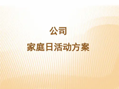 公司家庭日活动方案