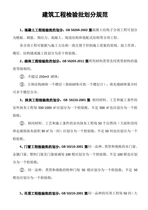 建筑工程检验批划分规范