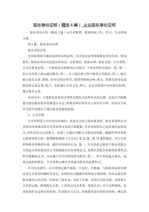 股东身份证明(精选4篇)_企业股东身份证明