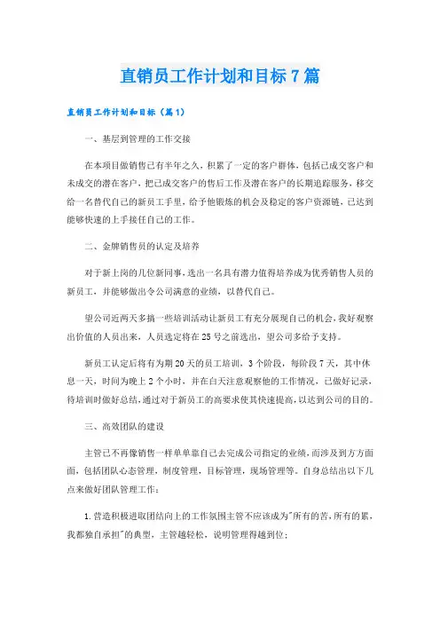 直销员工作计划和目标7篇